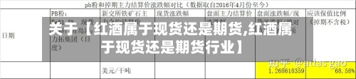 关于【红酒属于现货还是期货,红酒属于现货还是期货行业】-第3张图片