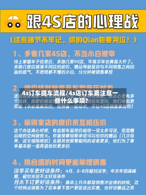4s订车提车流程/4s店订车要注意一些什么事项?