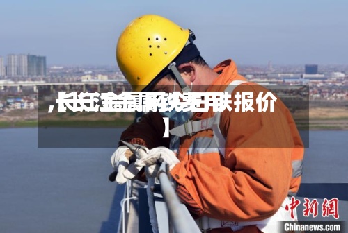 【长江金属铁费用
,长江金属网今日铁报价】-第2张图片