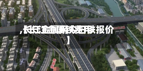 【长江金属铁费用
,长江金属网今日铁报价】
