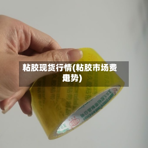 粘胶现货行情(粘胶市场费用
走势)