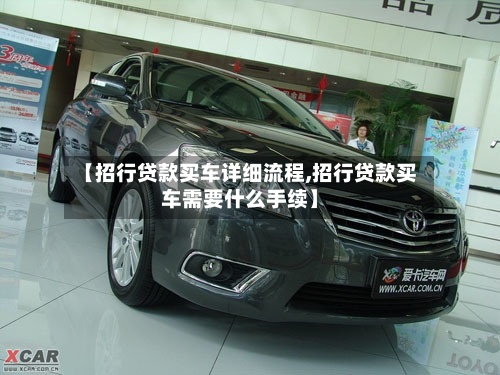 【招行贷款买车详细流程,招行贷款买车需要什么手续】-第2张图片