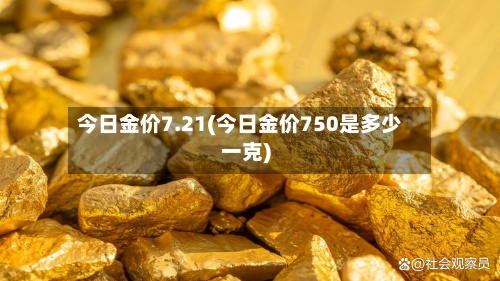 今日金价7.21(今日金价750是多少一克)-第2张图片