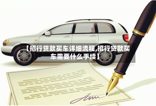 【招行贷款买车详细流程,招行贷款买车需要什么手续】
