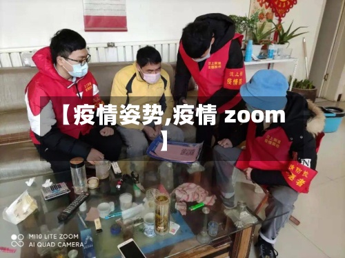 【疫情姿势,疫情 zoom】