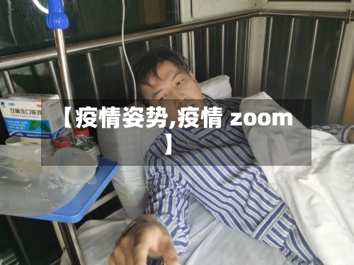 【疫情姿势,疫情 zoom】-第2张图片