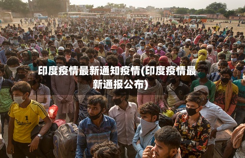 印度疫情最新通知疫情(印度疫情最新通报公布)-第2张图片