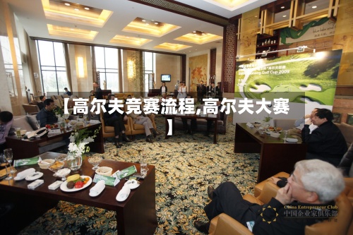 【高尔夫竞赛流程,高尔夫大赛】