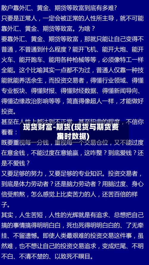 现货财富-期货(现货与期货费用实时数据)