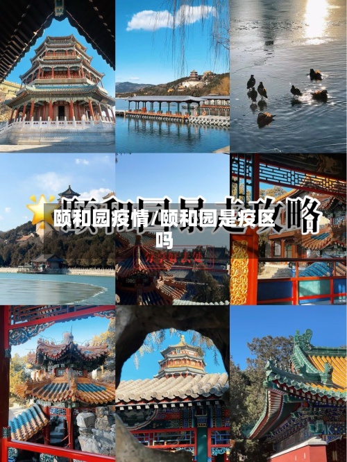 颐和园疫情/颐和园是疫区吗