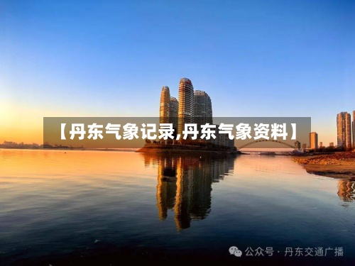 【丹东气象记录,丹东气象资料】