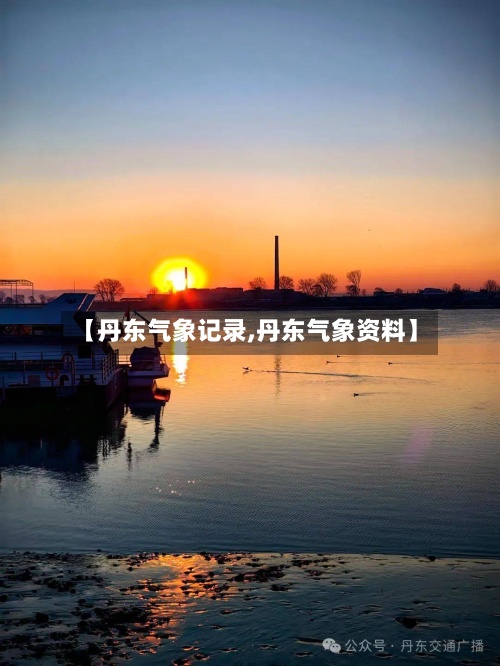 【丹东气象记录,丹东气象资料】-第2张图片