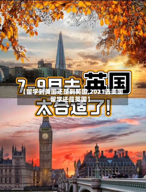【留学到美国还是到英国,2021去美国留学还是英国】-第2张图片
