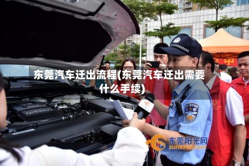 东莞汽车迁出流程(东莞汽车迁出需要什么手续)