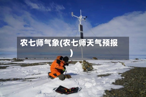 农七师气象(农七师天气预报)-第2张图片