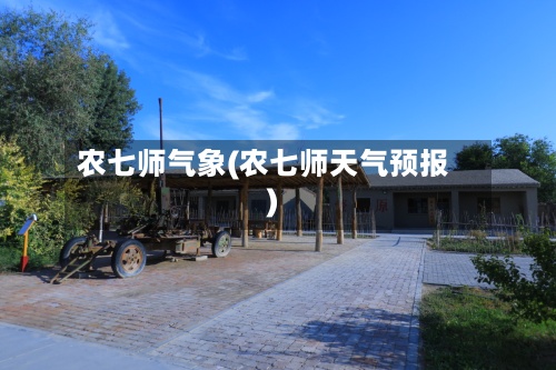 农七师气象(农七师天气预报)
