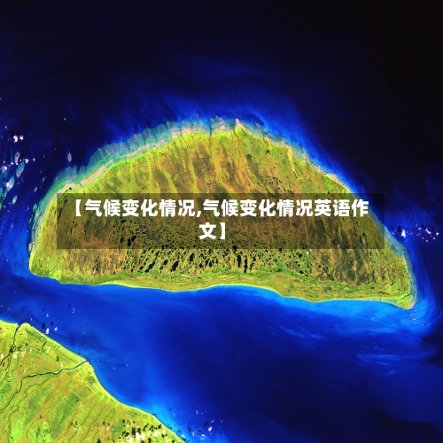 【气候变化情况,气候变化情况英语作文】