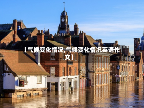 【气候变化情况,气候变化情况英语作文】-第2张图片