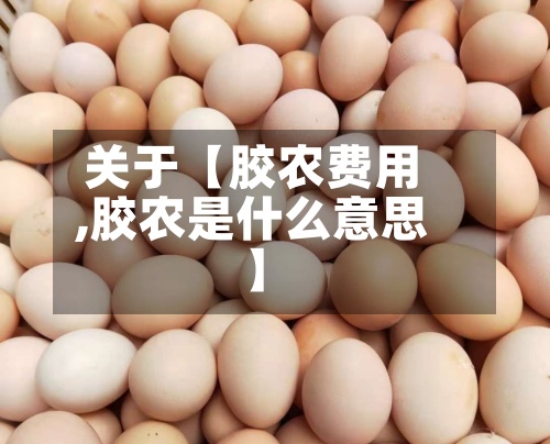 关于【胶农费用
,胶农是什么意思】-第2张图片