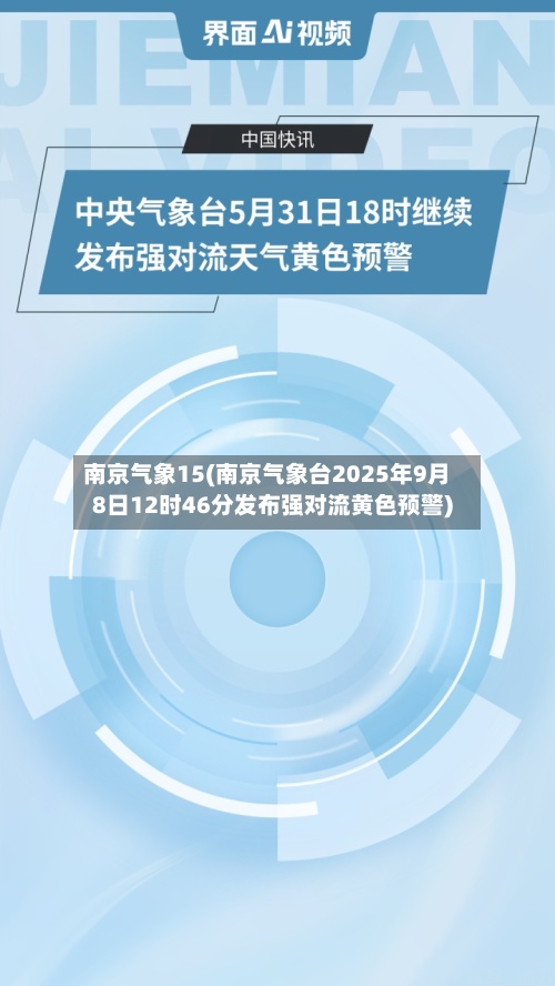 南京气象15(南京气象台2025年9月8日12时46分发布强对流黄色预警)