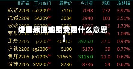 近来【sc原油现货费用中国sc原油期货是什么意思】