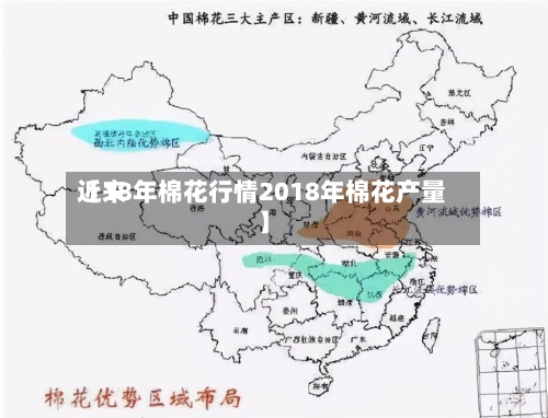 近来【18年棉花行情2018年棉花产量】