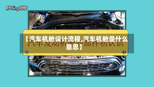 【汽车机舱设计流程,汽车机舱是什么意思】-第2张图片