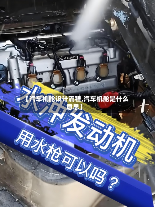 【汽车机舱设计流程,汽车机舱是什么意思】-第3张图片