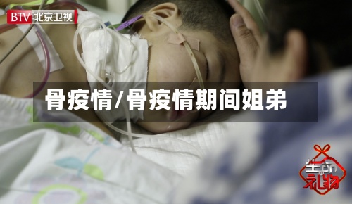 骨疫情/骨疫情期间姐弟