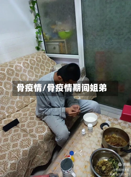 骨疫情/骨疫情期间姐弟-第2张图片
