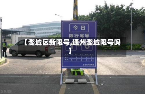 【潞城区新限号,通州潞城限号吗】