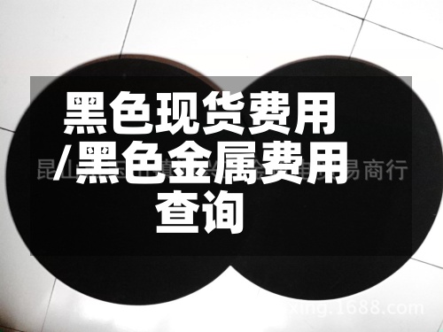 黑色现货费用
/黑色金属费用
查询-第2张图片