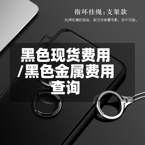 黑色现货费用/黑色金属费用查询