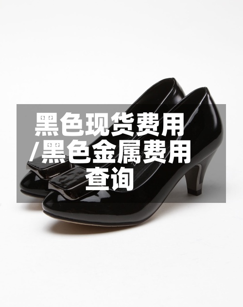 黑色现货费用
/黑色金属费用
查询-第3张图片
