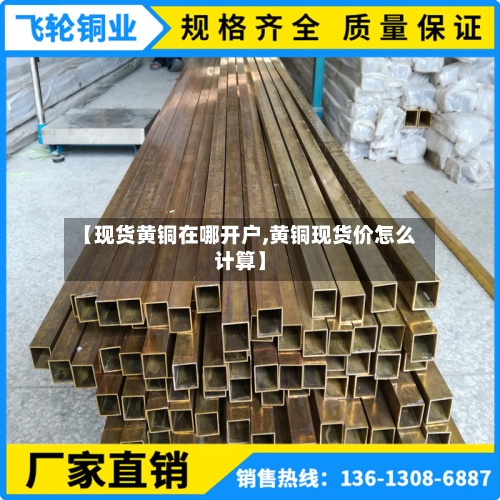 【现货黄铜在哪开户,黄铜现货价怎么计算】