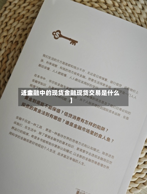 近来
【金融中的现货金融现货交易是什么】-第2张图片