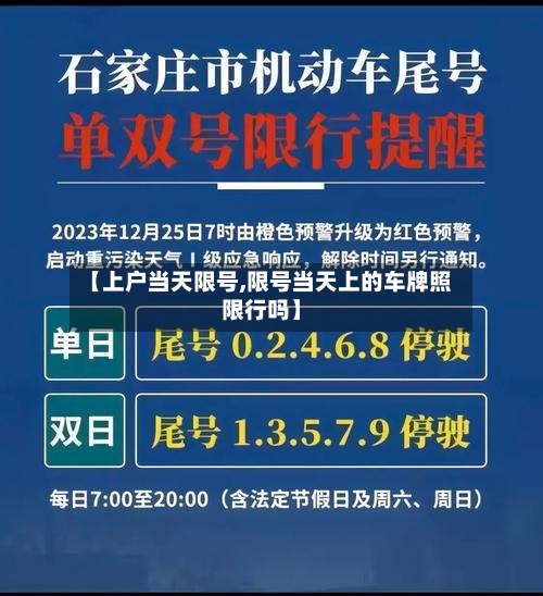 【上户当天限号,限号当天上的车牌照限行吗】-第2张图片