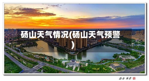 砀山天气情况(砀山天气预警)-第2张图片