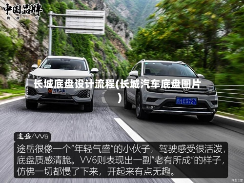 长城底盘设计流程(长城汽车底盘图片)-第3张图片