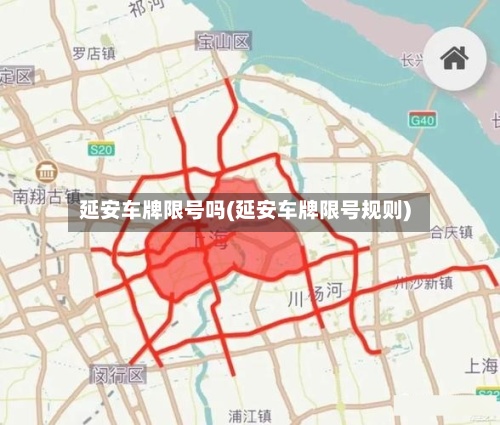 延安车牌限号吗(延安车牌限号规则)-第2张图片