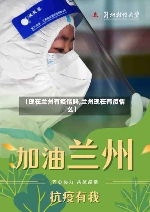 【现在兰州有疫情吗,兰州现在有疫情么】