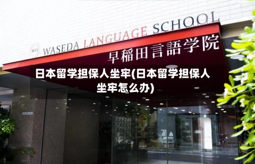 日本留学担保人坐牢(日本留学担保人坐牢怎么办)-第2张图片