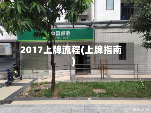 2017上牌流程(上牌指南)