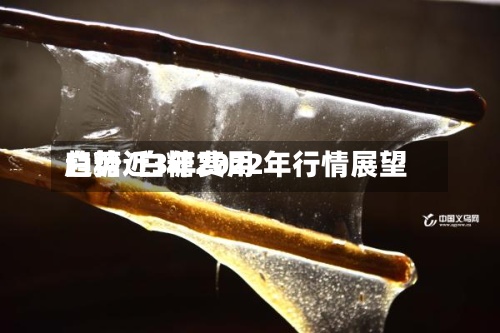 白糖近3年费用
趋势/白糖2022年行情展望