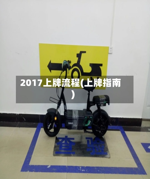 2017上牌流程(上牌指南)-第2张图片