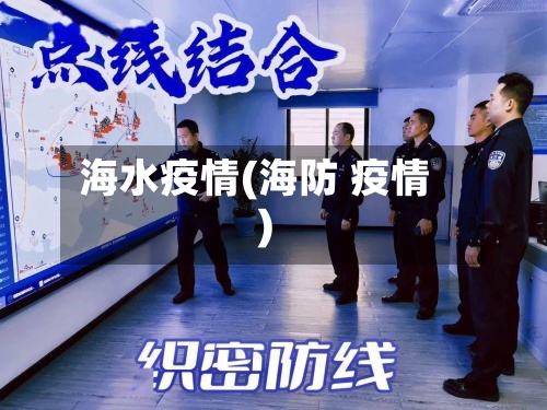 海水疫情(海防 疫情)-第3张图片