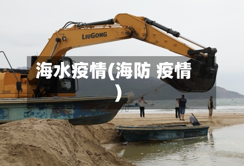 海水疫情(海防 疫情)