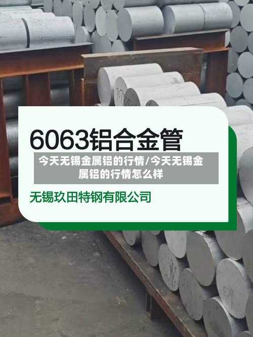 今天无锡金属铝的行情/今天无锡金属铝的行情怎么样-第3张图片