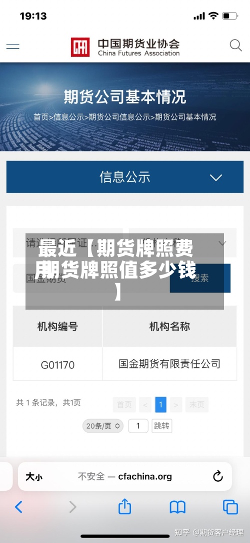 最近【期货牌照费用
,期货牌照值多少钱】-第3张图片