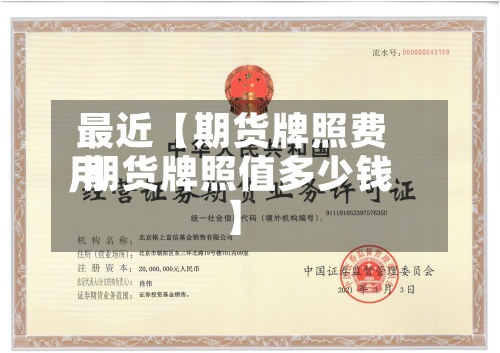 最近【期货牌照费用
,期货牌照值多少钱】-第2张图片